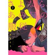 さよなら、あの日の服従【単話】 1（リイド社） [電子書籍]