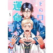 どの口で運命とか言ってんだ【単話】 5（リイド社） [電子書籍]