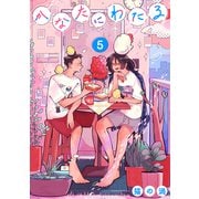 かなたにわたる【単話】 5（リイド社） [電子書籍]