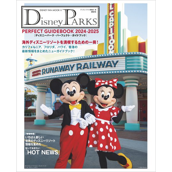 Disney PARKS PERFECT GUIDEBOOK 2024-2025 ディズニーパーク・パーフェクト・ガイドブック 2024-2025（講談社） [電子書籍]Ω