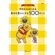 くまのプーさん 今日からはじめる 毎日を豊かにする100のこと（講談社） [電子書籍]