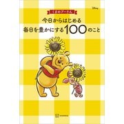 くまのプーさん 今日からはじめる 毎日を豊かにする100のこと（講談社） [電子書籍]