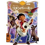リメンバー・ミー ディズニーゴールド絵本（講談社） [電子書籍]