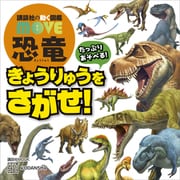 講談社の動く図鑑 MOVE 恐竜 きょうりゅうを さがせ！（講談社） [電子書籍]