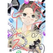 笑ってビーナス（7）（forcs） [電子書籍]