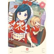 花唄メモワール 4巻（芳文社） [電子書籍]