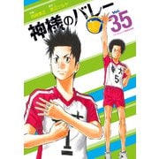 神様のバレー 35巻（芳文社） [電子書籍]