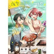 夜空のふたりキャンプごはん 3巻（芳文社） [電子書籍]