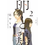 卵と鶏 2巻（芳文社） [電子書籍]