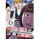 ウソツキ女と正直サイコ 6巻（芳文社） [電子書籍]