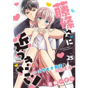 藤條さんに近づきたい！～コワモテ男子と同居生活～25（秋水社ORIGINAL） [電子書籍]