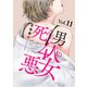 死んだ男と4人の悪女 11（秋水社ORIGINAL） [電子書籍]