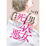 死んだ男と4人の悪女 11（秋水社ORIGINAL） [電子書籍]