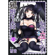 鴉野さんはなぜ泣くの？11（秋水社ORIGINAL） [電子書籍]