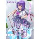 ヴィネット・ウィッチ！～女子化の魔法と異世界生活～1（秋水社ORIGINAL） [電子書籍]