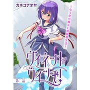 ヴィネット・ウィッチ！～女子化の魔法と異世界生活～2（秋水社ORIGINAL） [電子書籍]