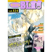 モバイルBL宣言 vol.124（秋水社ORIGINAL） [電子書籍]