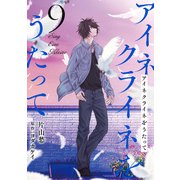 アイネクライネをうたって9（秋水社ORIGINAL） [電子書籍]