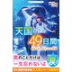 天国までの49日間 最後の夏、君がくれた奇跡（スターツ出版） [電子書籍]