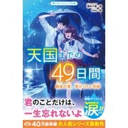 天国までの49日間 最後の夏、君がくれた奇跡（スターツ出版） [電子書籍]