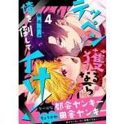 テッペン獲るなら俺を倒してイけ！ 第4話（ブライト出版） [電子書籍]
