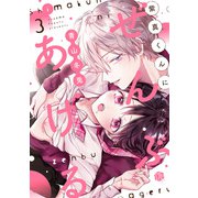 紫真くんにぜんぶあげる  第3話（ブライト出版） [電子書籍]