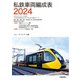 私鉄車両編成表2024（交通新聞社） [電子書籍]