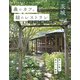 森のカフェと緑のレストラン茨城 水戸 つくば  笠間 大子町（ぴあ） [電子書籍]