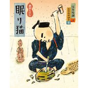 眠り猫（福音館書店） [電子書籍]