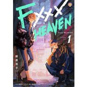 F××× HEAVEN 1（パルプライド） [電子書籍]