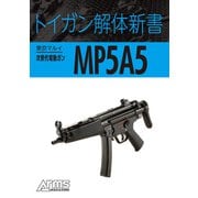 トイガン解体新書 東京マルイ次世代電動ガンMP5A5（ホビージャパン） [電子書籍]