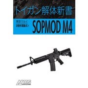 トイガン解体新書 東京マルイ次世代電動ガンSOPMOD M4（ホビージャパン） [電子書籍]