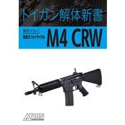 トイガン解体新書 東京マルイ電動ガンハイサイクルM4 CRW（ホビージャパン） [電子書籍]