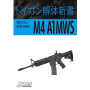 トイガン解体新書 東京マルイガスブローバックガンM4 A1MWS（ホビージャパン） [電子書籍]