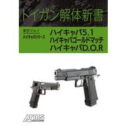 トイガン解体新書 東京マルイハイキャパシリーズハイキャパ5.1、ハイキャパゴールドマッチ、ハイキャパD.O.R（ホビージャパン） [電子書籍]