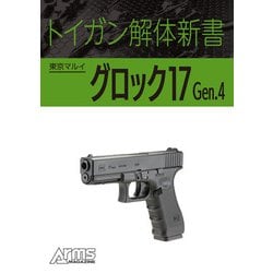 グロック17 Gen.4 - ガスブローバック | 東京マルイ