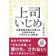 上司いじめ――企業法務弁護士が教える上司のためのハラスメント対応法（あさ出版） [電子書籍]