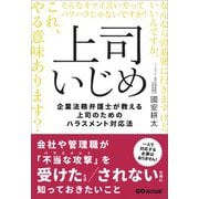 上司いじめ――企業法務弁護士が教える上司のためのハラスメント対応法（あさ出版） [電子書籍]