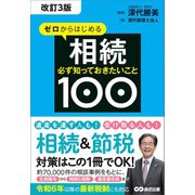 改訂3版 ゼロからはじめる相続 必ず知っておきたいこと100――遺産を遺す人も受け取る人も相続＆節税（あさ出版） [電子書籍]