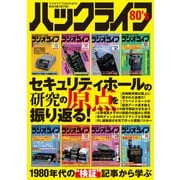 ハックライフ80's セキュリティホール研究の原点を振り返る（三才ブックス） [電子書籍]