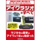 アイワラジオのすべて（三才ブックス） [電子書籍]