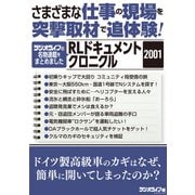 さまざまな仕事の現場を突撃取材で追体験！ RLドキュメントクロニクル 2001（三才ブックス） [電子書籍]