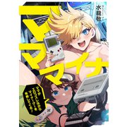 マママイナ ～ママがエロコスしながらマイナーゲーを布教してくる～（三才ブックス） [電子書籍]