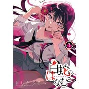白蛇のはなむこ（話売り） ＃7（秋田書店） [電子書籍]