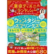晋遊舎ムック お得技シリーズ264 東京ディズニーランド＆シーお得技ベストセレクション mini（晋遊舎） [電子書籍]