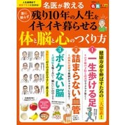 晋遊舎ムック 名医が教える 薬に頼らず残り10年の人生をイキイキ暮らせる体と脳と心のつくり方（晋遊舎） [電子書籍]