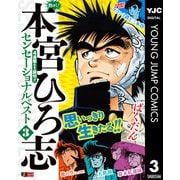 熱ヨミ！ 本宮ひろ志センセーショナルベスト 3（集英社） [電子書籍]