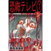 恐怖テレビ（1）（グループ・ゼロ） [電子書籍]