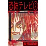 恐怖テレビ（2）（グループ・ゼロ） [電子書籍]