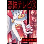 恐怖テレビ（3）（グループ・ゼロ） [電子書籍]